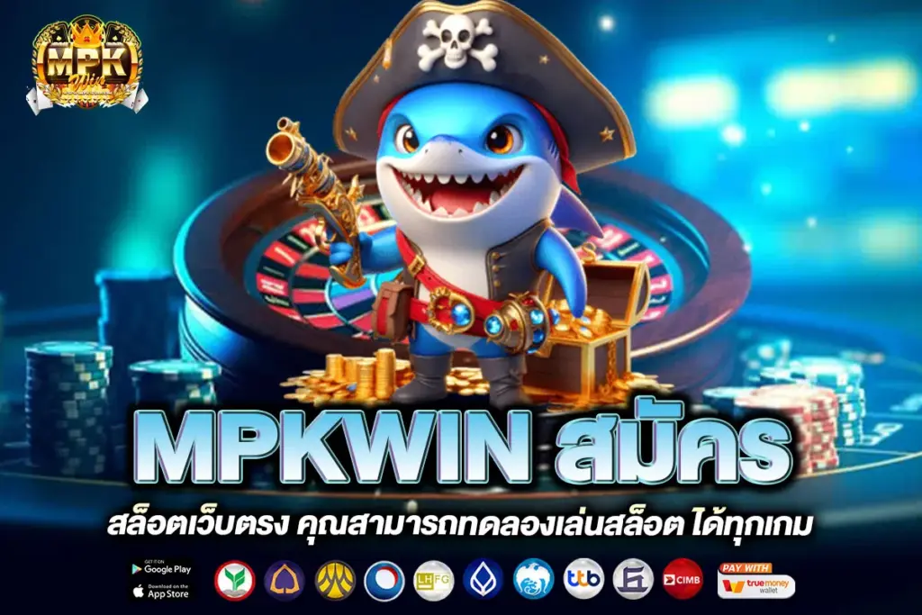 MPKWIN สมัคร