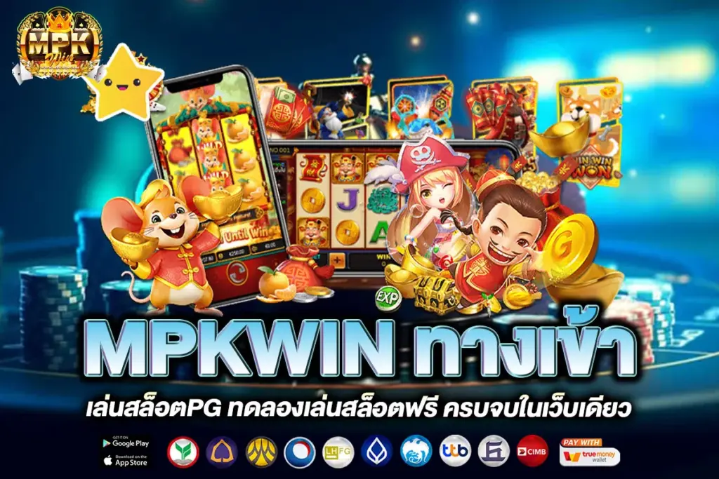 MPKWIN ทางเข้า