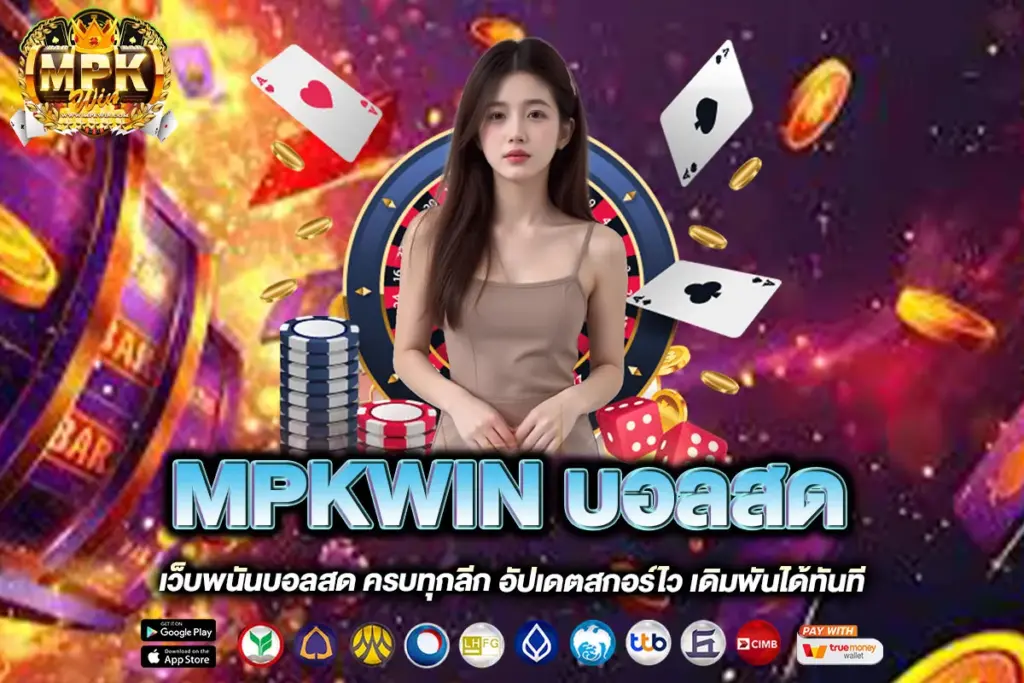 MPKWIN บอลสด