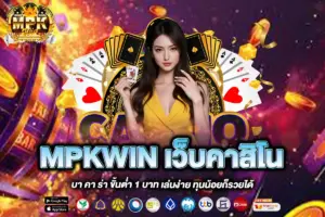 MPKWIN เว็บคาสิโน